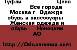 Туфли karlo pozolini › Цена ­ 2 000 - Все города, Москва г. Одежда, обувь и аксессуары » Женская одежда и обувь   . Ненецкий АО